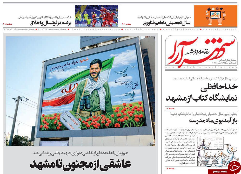 صفحه نخست روزنامه های خراسان رضوی شنبه 3 مهر