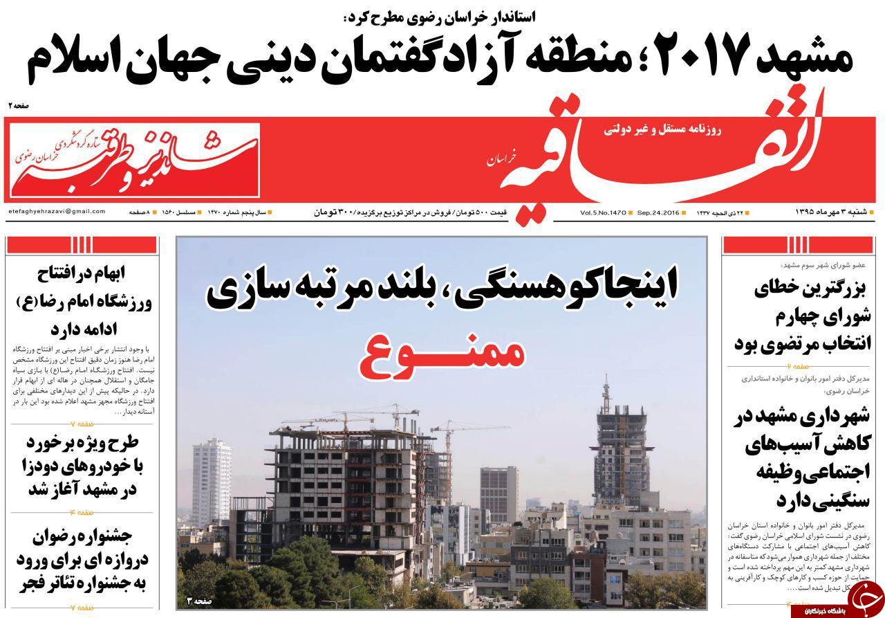 صفحه نخست روزنامه های خراسان رضوی شنبه 3 مهر