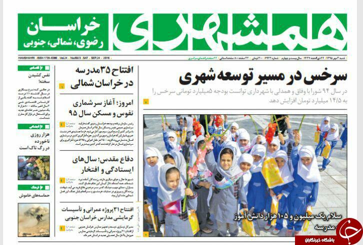 صفحه نخست روزنامه های خراسان رضوی شنبه 3 مهر