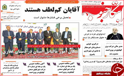 صفحه نخست روزنامه&zwnj;های استان&zwnj;ها شنبه 3 مهر ماه