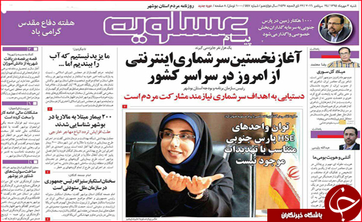 صفحه نخست روزنامه&zwnj;های استان&zwnj;ها شنبه 3 مهر ماه