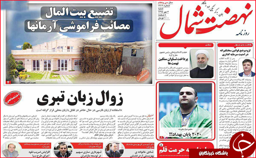 صفحه نخست روزنامه&zwnj;های استان&zwnj;ها شنبه 3 مهر ماه