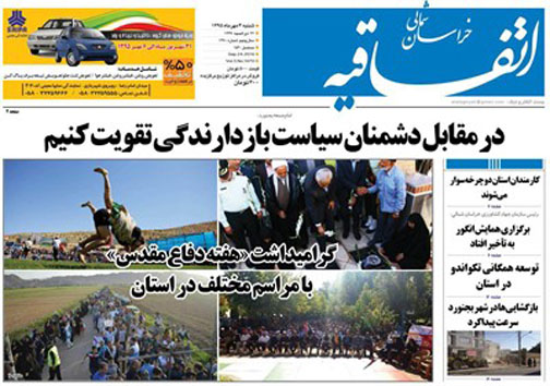 صفحه نخست روزنامه های خراسان شمالی سوم مهر ماه