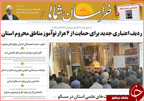صفحه نخست روزنامه های خراسان شمالی سوم مهر ماه