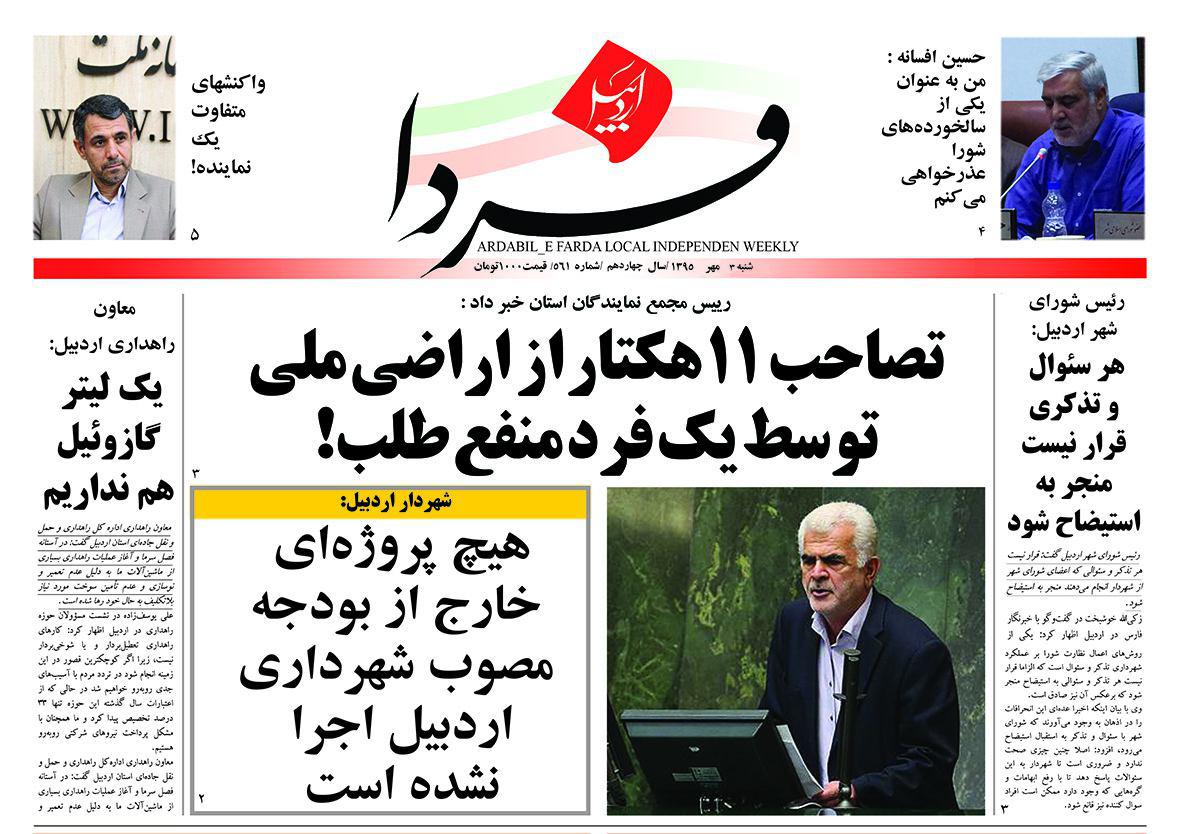 صفحه نخست روزنامه های اردبیل شنبه 3 مهر ماه