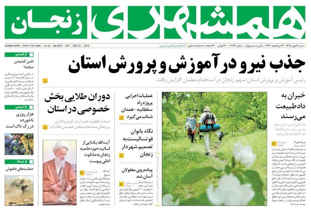 صفحه نخست روزنامه های استان&zwnj; زنجان شنبه3 مهرماه
