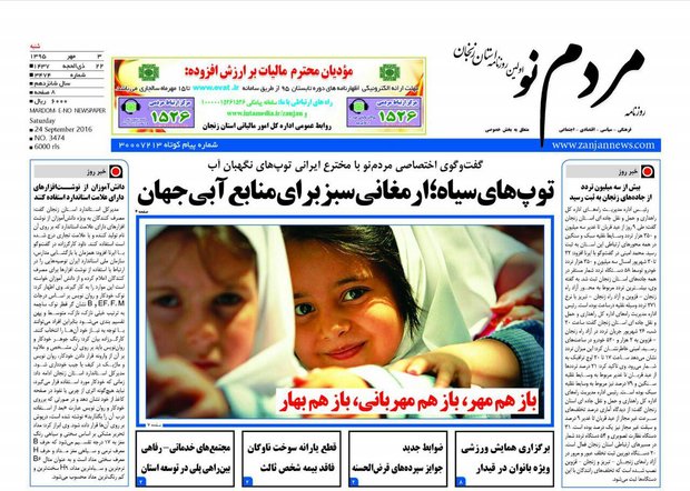 صفحه نخست روزنامه های استان&zwnj; زنجان شنبه3 مهرماه