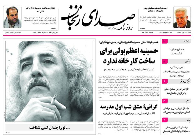 صفحه نخست روزنامه های استان&zwnj; زنجان شنبه3 مهرماه
