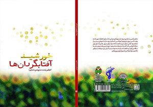 انتشارکتاب خورشید آفتاب گردان ها در هرمزگان