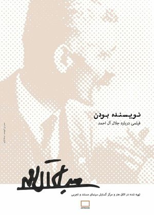 مستندی از زندگی جلال آل احمد اکران شد