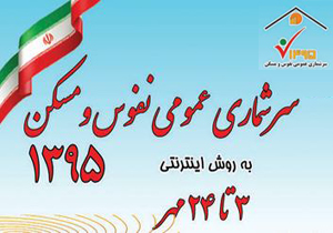هشتمین سرشماری عمومی نفوس و مسکن آغاز شد