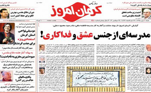 تیتر نخست وعناوین روزنامه های 3مهرماه کرمان