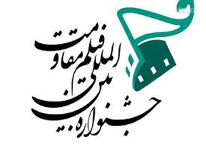 اعلام برنامه نشست‌های نقد و بررسی آثار بخش مسابقه جشنواره مقاومت/ محمدتقی فهیم «هیهات» را نقد می‌کند