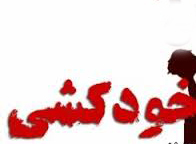 اعتیاد و بیکاری منجر به خودکشی جوان شد