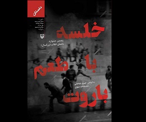 خلسه با طعم باروت