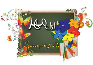 آغاز سال تحصیلی با حضور نماینده ولی فقیه