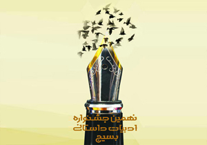 شهرکرد میزبان جشنواره ملی ادبیات داستانی بسیج می شود
