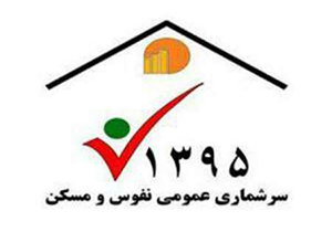 ثبت نام 15000 نفر در نخستین روز سرشماری اینترنتی نفوس و مسکن + فیلم