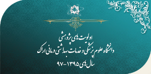 رتبه کشوری دانشگاه علوم پزشکی اراک