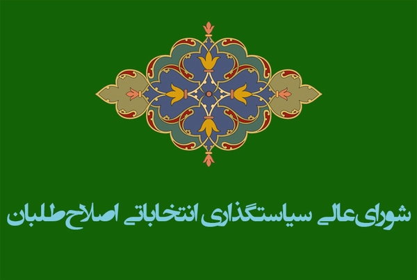 ماموریت شورای سیاستگذاری انتخاباتی پایان یافته است/انسجام اصلاح&zwnj;طلبان صرفا با احزاب حاصل می&zwnj;شود
