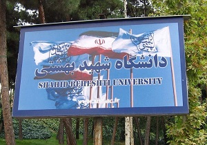 شرایط دریافت خوابگاه برای دانشجویان دانشگاه شهیدبهشتی