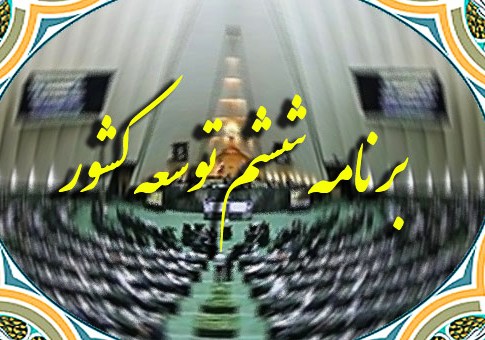 اولویت هایی که از برنامه ششم توسعه جا مانده است!