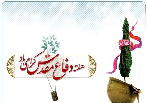 برگزاری مراسم گرامیداشت هفته دفاع مقدس