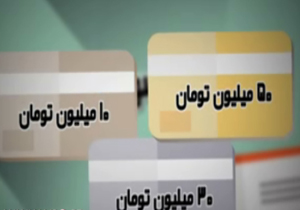 کارت‌های اعتباری 10 تا 50 میلیونی گره رکود بازار را باز می کند؟! + فیلم