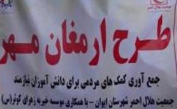 آغاز سال تحصیلی با طرح ارمغان مهر