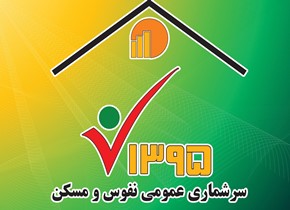 اختصاص 13میلیارد و 500میلیون ریال بودجه ملی برای سرشماری