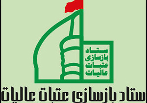جمع آوری 20 میلیارد ریال نذورات مردم استان اصفهان برای عتبات عالیات