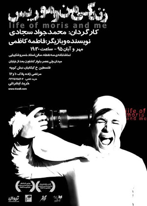 کشتار داعشی‌ها در صحنه تئاتر/ «زندگی من و  موریس» روایتی از یک عکاس جنگ