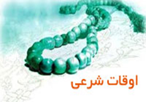 اوقات شرعی 1 آبان ماه به افق شیراز