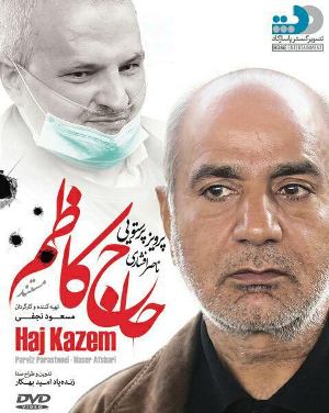 «حاج کاظم» آمد