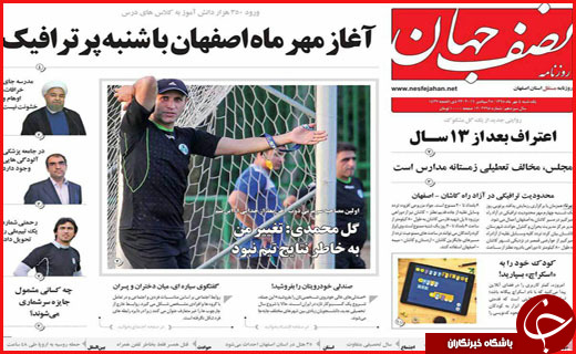 صفحه نخست روزنامه&zwnj;های استان&zwnj;ها یکشنبه 4 مهر ماه