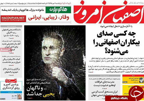 صفحه نخست روزنامه های استان&zwnj; اصفهان یکشنبه4 مهرماه