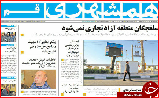 صفحه نخست روزنامه&zwnj;های استان&zwnj;ها یکشنبه 4 مهر ماه