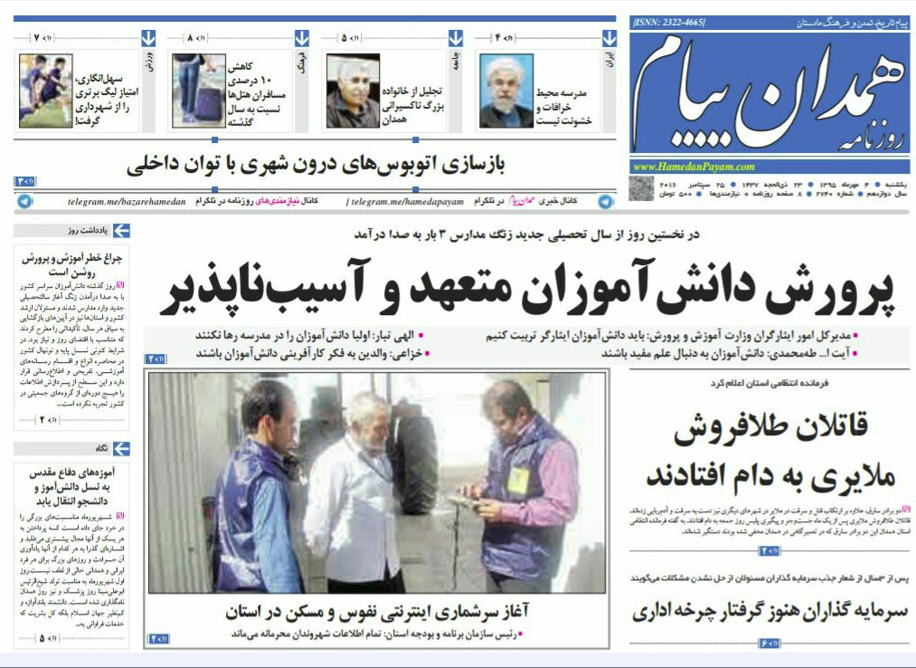 تصاویر صفحه نخست روزنامه های چهارم مهر در همدان