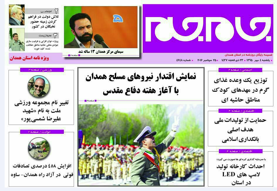 تصاویر صفحه نخست روزنامه های چهارم مهر در همدان