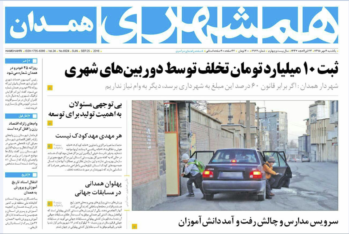 تصاویر صفحه نخست روزنامه های چهارم مهر در همدان