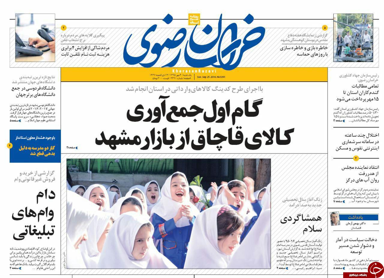 صفحه نخست روزنامه های خراسان رضوی یکشنبه 3 مهر