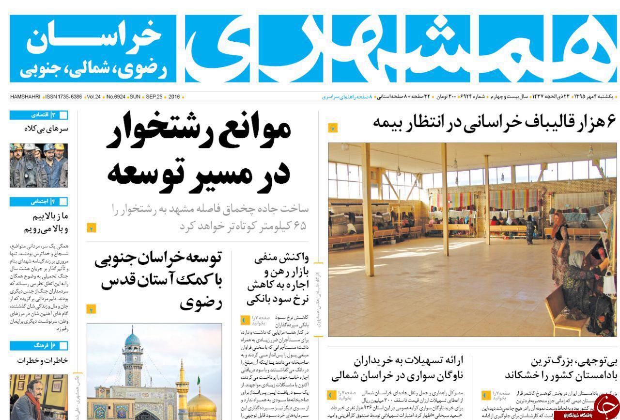 صفحه نخست روزنامه های خراسان رضوی یکشنبه 3 مهر