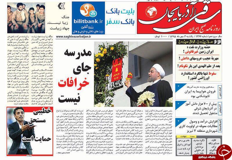 صفحه نخست روزنامه استان&zwnj;آذربایجان شرقی 1شنبه 4 مهرماه