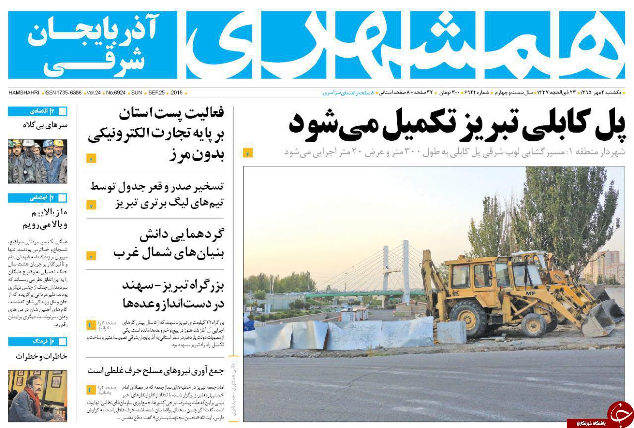 صفحه نخست روزنامه استان&zwnj;آذربایجان شرقی 1شنبه 4 مهرماه