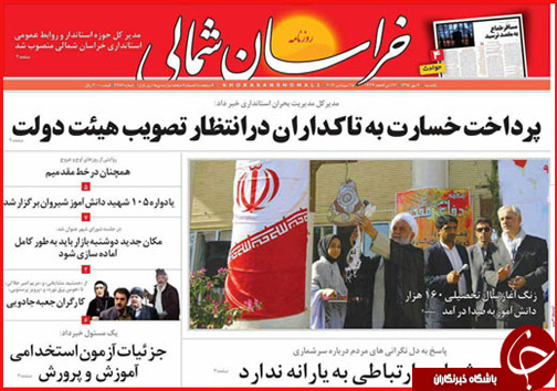 صفحه نخست روزنامه های خراسان شمالی چهارم مهر ماه