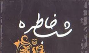 همایش شعرو خاطره در خاش