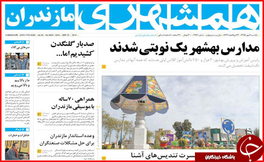 صفحه نخست روزنامه&zwnj;های استان&zwnj;ها یکشنبه 4 مهر ماه