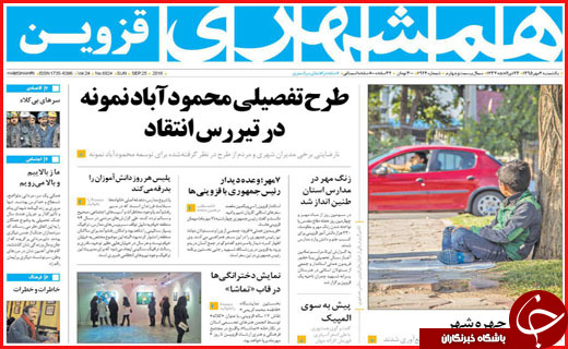 صفحه نخست روزنامه&zwnj;های استان&zwnj;ها یکشنبه 4 مهر ماه