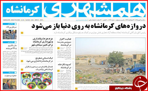 صفحه نخست روزنامه&zwnj;های استان&zwnj;ها یکشنبه 4 مهر ماه