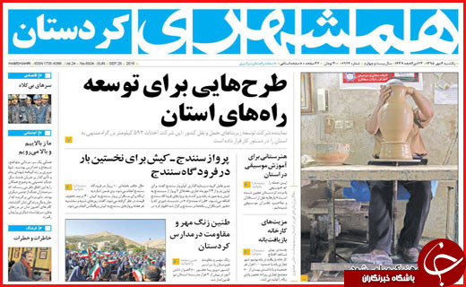 صفحه نخست روزنامه&zwnj;های استان&zwnj;ها یکشنبه 4 مهر ماه
